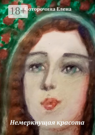 Елена Борисовна Поторочина. Немеркнущая красота