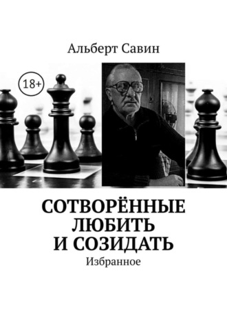 Альберт Федорович Савин. Сотворённые любить и созидать. Избранное