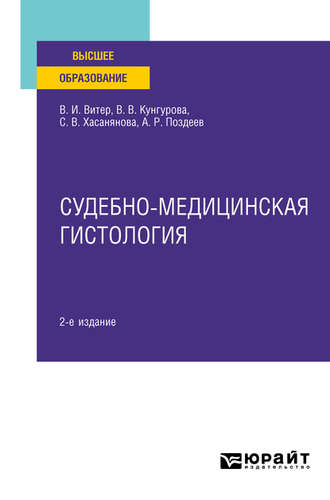 Владислав Иванович Витер. Судебно-медицинская гистология 2-е изд. Учебное пособие для вузов