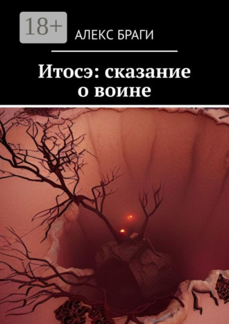 Обложка книги «Итосэ: сказание о воине»