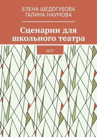 Обложка книги «Сценарии для школьного театра. ШУТ»