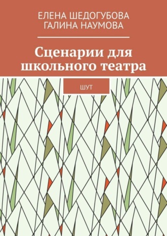 Елена Шедогубова. Сценарии для школьного театра. ШУТ