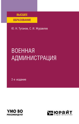 Юрий Николаевич Туганов. Военная администрация 2-е изд., испр. и доп. Учебное пособие для вузов