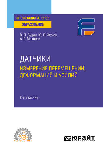 Валерий Леонидович Зудин. Датчики: измерение перемещений, деформаций и усилий 2-е изд. Учебное пособие для СПО