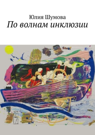 Обложка книги «По волнам инклюзии»