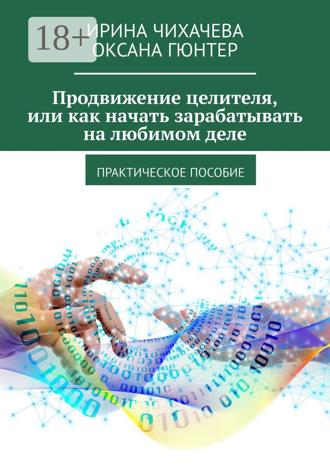 Обложка книги «Продвижение целителя, или Как начать зарабатывать на любимом деле. Практическое пособие»