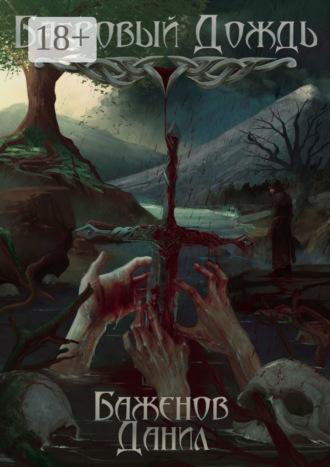 Обложка книги «Багровый дождь»