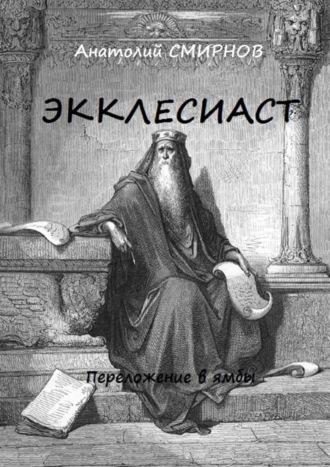 Обложка книги «Экклесиаст. Переложение в ямбы»