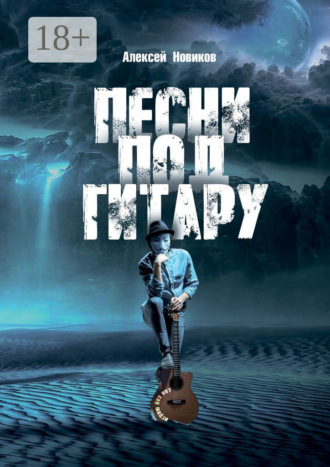 Обложка книги «Песни под гитару. Играю без нот»