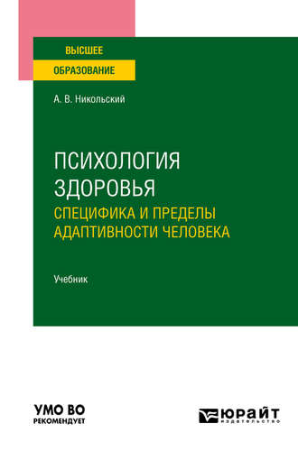 Андрей Вениаминович Никольский. Психология здоровья. Специфика и пределы адаптивности человека. Учебник для вузов