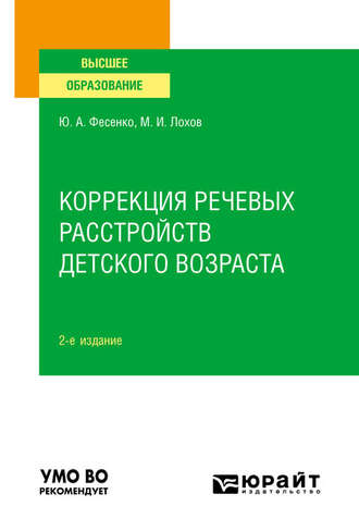 Юрий Анатольевич Фесенко. Коррекция речевых расстройств детского возраста 2-е изд. Учебное пособие для вузов