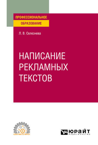 Лариса Васильевна Селезнева. Написание рекламных текстов. Учебное пособие для СПО