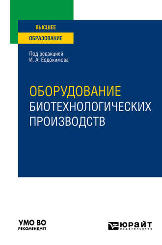 Иван Алексеевич Евдокимов. Оборудование биотехнологических производств. Учебное пособие для вузов