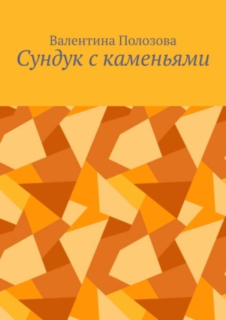 Обложка книги «Сундук с каменьями»