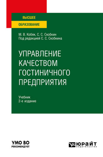 Сергей Сергеевич Скобкин. Управление качеством гостиничного предприятия 2-е изд., испр. и доп. Учебник для вузов