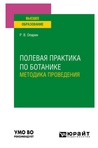 Роман Владимирович Опарин. Полевая практика по ботанике. Методика проведения. Учебное пособие для вузов