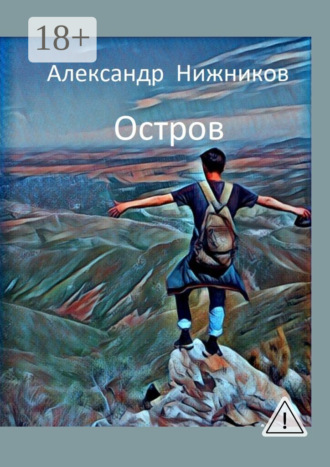 Обложка книги «Остров»