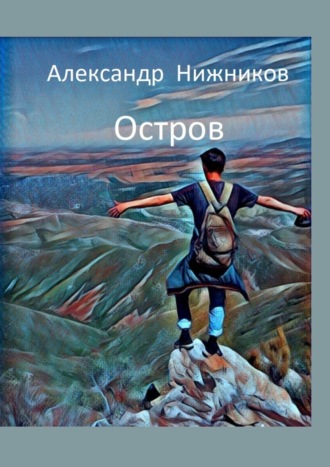 Александр Нижников. Остров