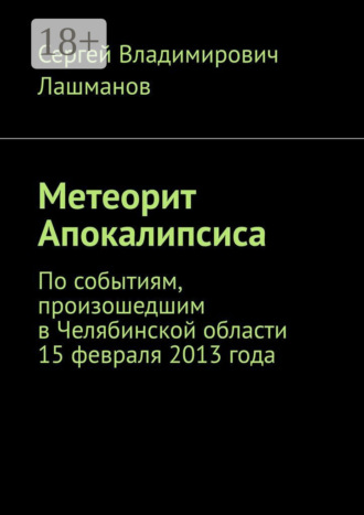 Сергей Владимирович Лашманов. Метеорит Апокалипсиса. По событиям, произошедшим в Челябинской области 15 февраля 2013 года