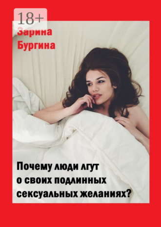 Обложка книги «Почему люди лгут о своих подлинных сексуальных желаниях?»