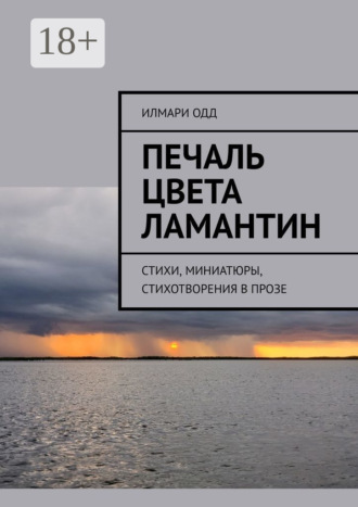 Обложка книги «Печаль цвета ламантин. Стихи, миниатюры, стихотворения в прозе»