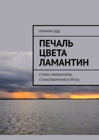 Илмари Одд. Печаль цвета ламантин. Стихи, миниатюры, стихотворения в прозе