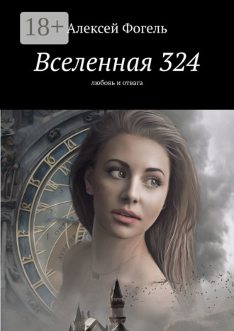 Обложка книги «Вселенная 324. Любовь и отвага»