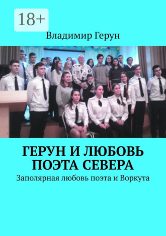 Обложка книги «Герун и любовь поэта Севера. Заполярная любовь поэта и Воркута»