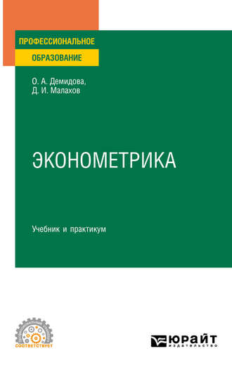 Ольга Анатольевна Демидова. Эконометрика. Учебник и практикум для СПО