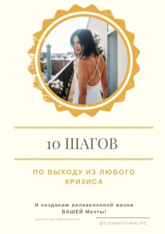 Обложка книги «10 шагов по выходу из любого кризиса и созданию великолепной жизни вашей мечты»
