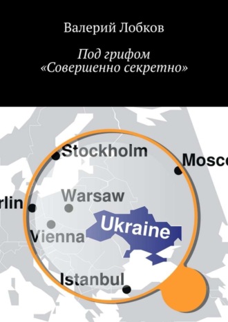 Валерий Лобков. Под грифом «Совершенно секретно»