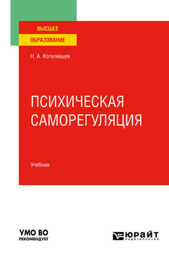 Николай Александрович Котелевцев. Психическая саморегуляция. Учебник для вузов