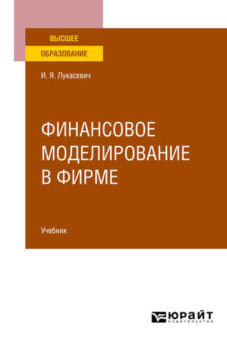 Игорь Ярославович Лукасевич. Финансовое моделирование в фирме. Учебник для вузов