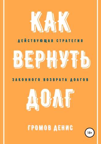 Денис Олегович Громов. Как вернуть долг