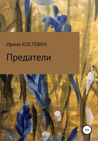Обложка книги «Предатели»