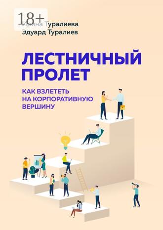 Обложка книги «Лестничный пролет. Как взлететь на корпоративную вершину»
