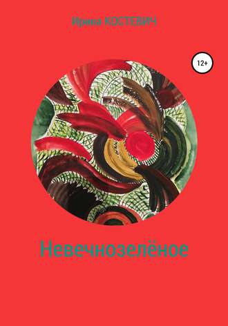 Обложка книги «Невечнозелёное»