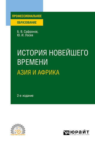 Борис Витальевич Сафронов. История новейшего времени. Азия и Африка 2-е изд., испр. и доп. Учебное пособие для СПО