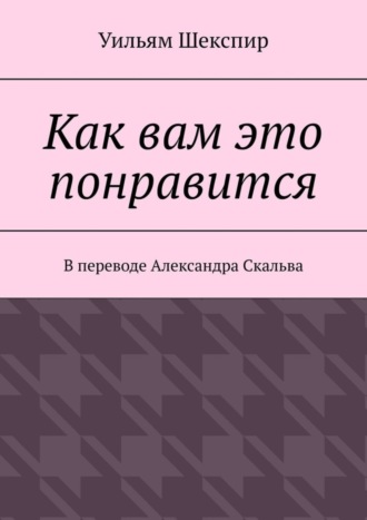 Обложка книги «Как вам это понравится»