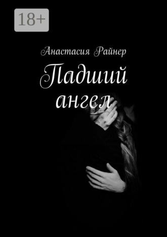 Обложка книги «Падший ангел»