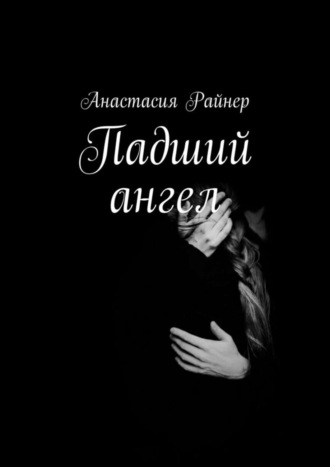 Анастасия Райнер. Падший ангел