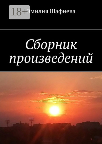 Обложка книги «Сборник произведений»