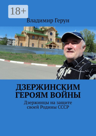 Обложка книги «Дзержинским героям войны. Дзержинцы на защите своей Родины СССР»