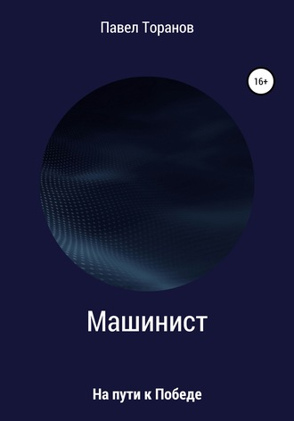 Обложка книги «Машинист»