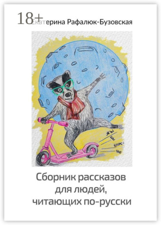 Обложка книги «Сборник рассказов для людей, читающих по-русски»