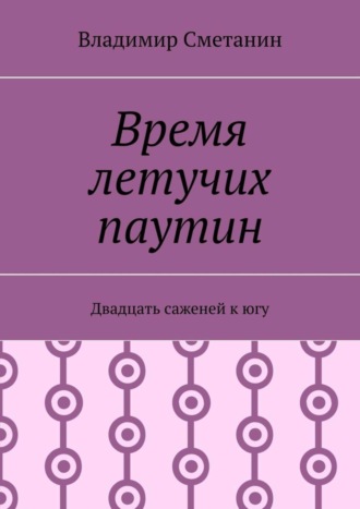 Владимир Сметанин. Время летучих паутин. Двадцать саженей к югу