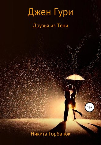 Обложка книги «Джен Гури. Друзья из тени»