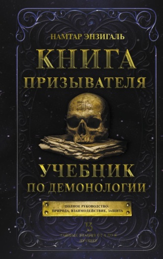 Обложка книги «Книга Призывателя. Учебник по демонологии»