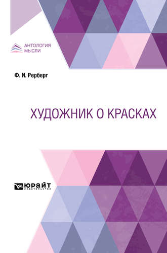 Федор Иванович Рерберг. Художник о красках