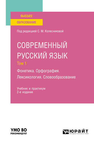 Н. А. Николина. Современный русский язык в 3 т. Том 1. Фонетика. Орфография. Лексикология. Словообразование 2-е изд., пер. и доп. Учебник и практикум для вузов